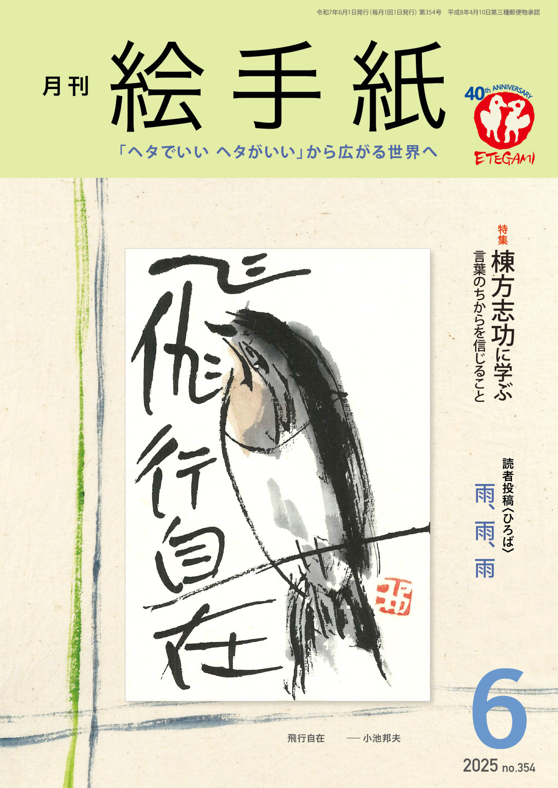 日本絵手紙協会 