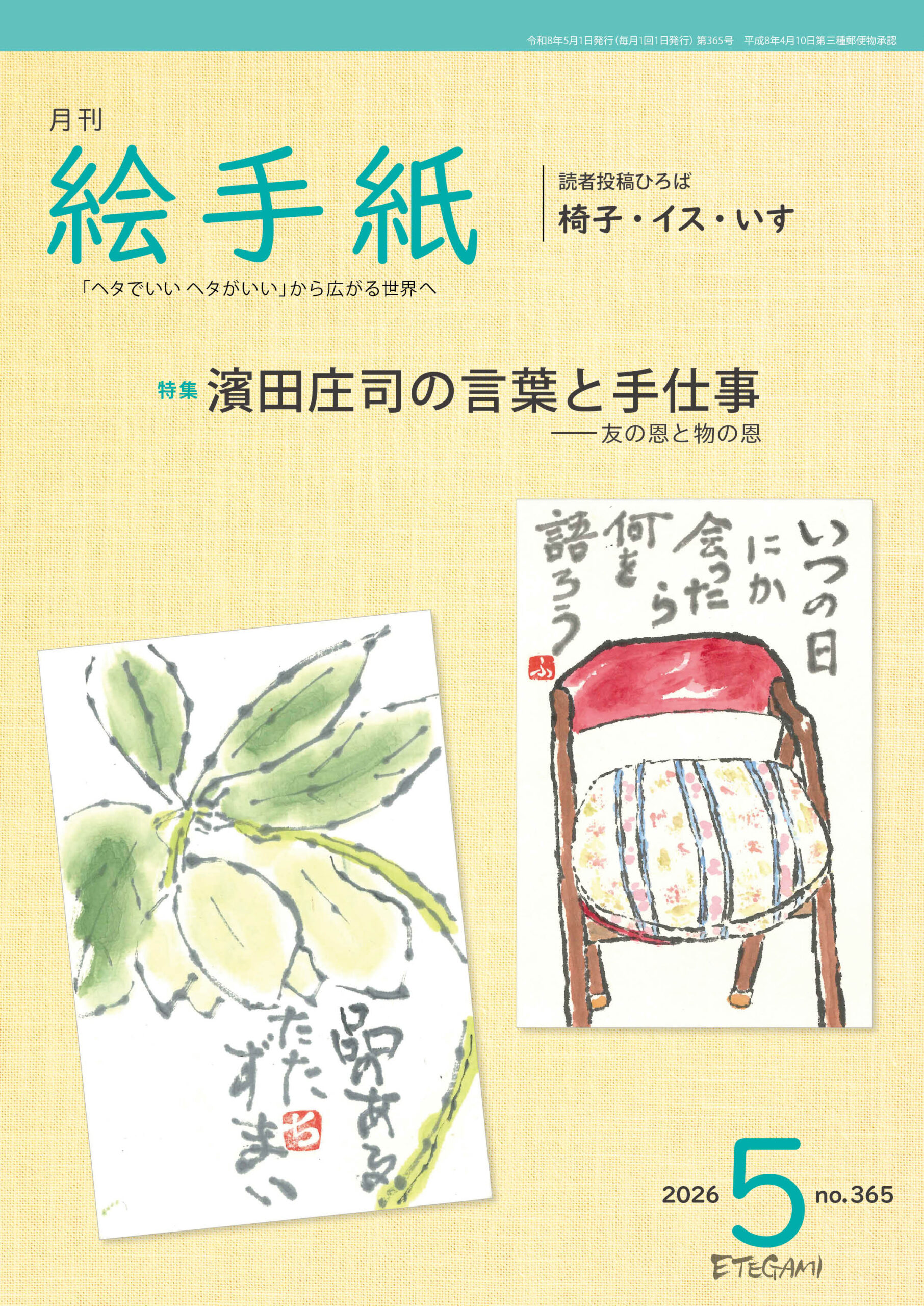 ギャラリー絵手紙